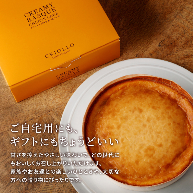 クリーミーバスクチーズケーキ｜クリオロ