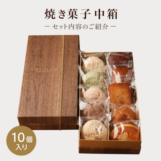 クリオロの焼き菓子セット