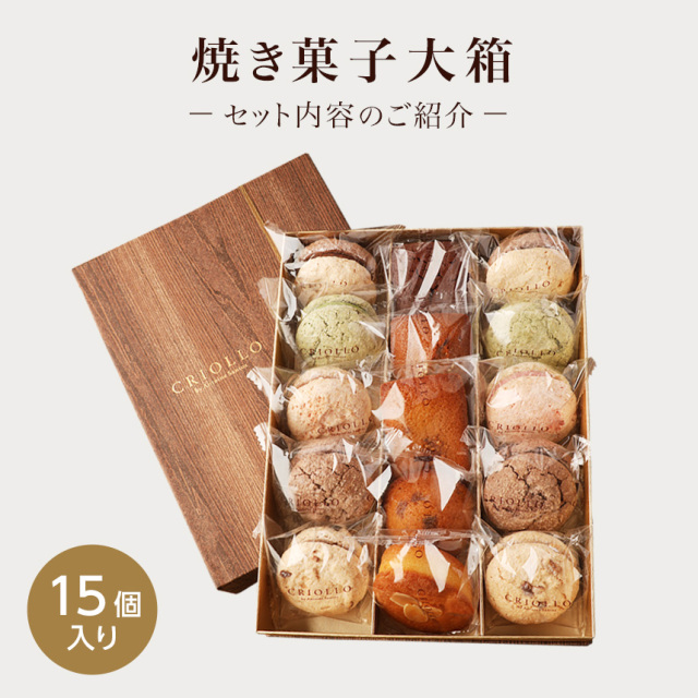 焼き菓子】大箱セット（ヨーヨーマカロン/フィナンシェ/ビスキュイ