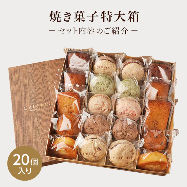 クリオロの焼き菓子セット