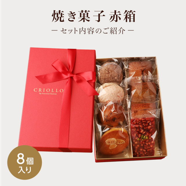 焼き菓子8個入り赤箱セット