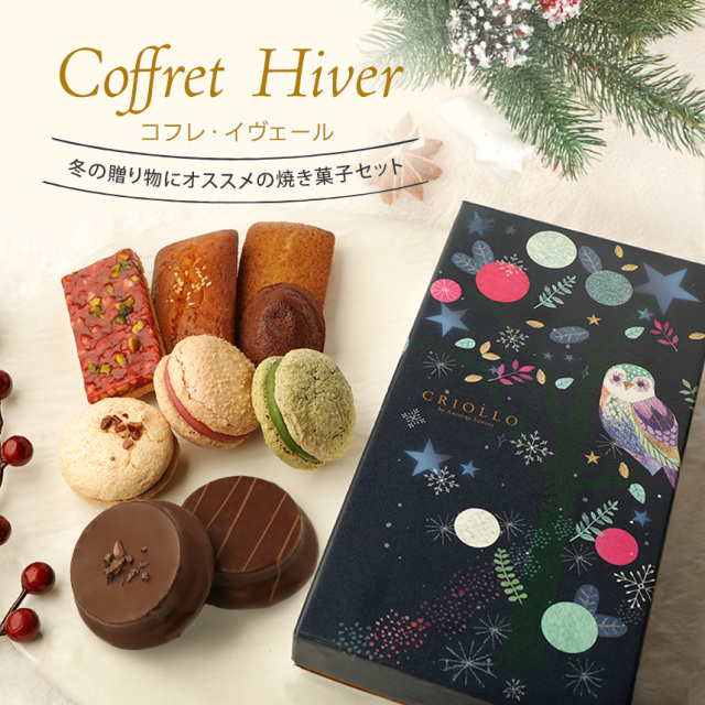 【焼き菓子】コフレ・イヴェール9個入り