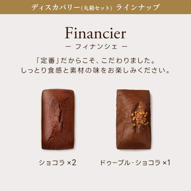 焼き菓子】ディスカバリー 丸箱セット（フィナンシェ/ヨーヨーマカロン