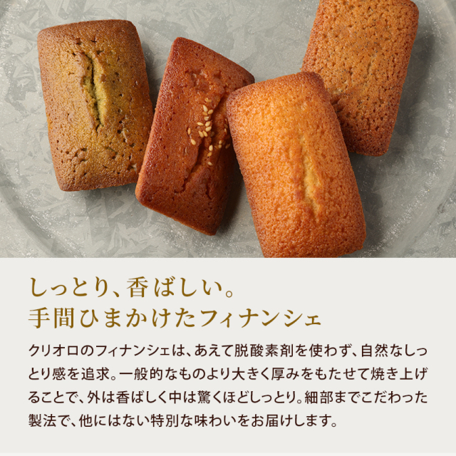 焼き菓子】フィナンシェ 3種セット｜クリオロ