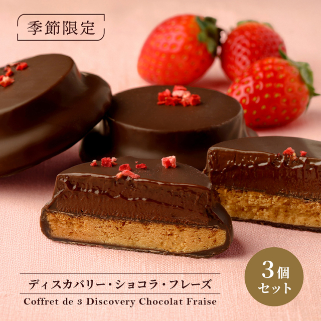 ディスカバリー・ショコラ・フレーズ