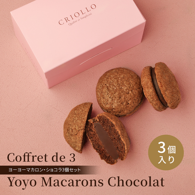 ヨーヨーマカロン・ショコラ3個セット