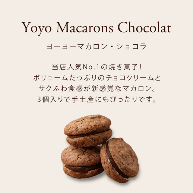 ヨーヨーマカロン・ショコラ3個セット