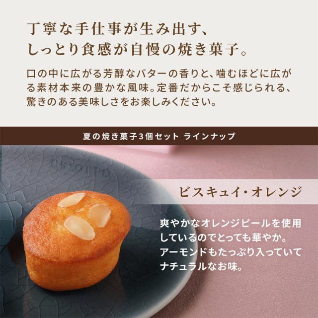 季節限定】【焼き菓子】夏の焼き菓子3個セット（フィナンシェ