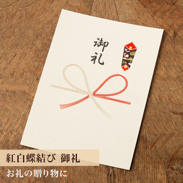 のしカード（紅白蝶結び/御礼） ※商品同梱専用