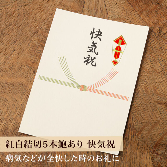 のしカード（紅白結び切り5本鮑あり/快気祝） ※商品同梱専用
