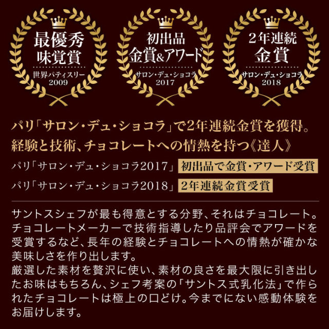 【チョコレートの達人】サントスシェフのチョコレート