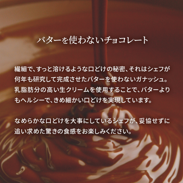 バターを使わないチョコレート