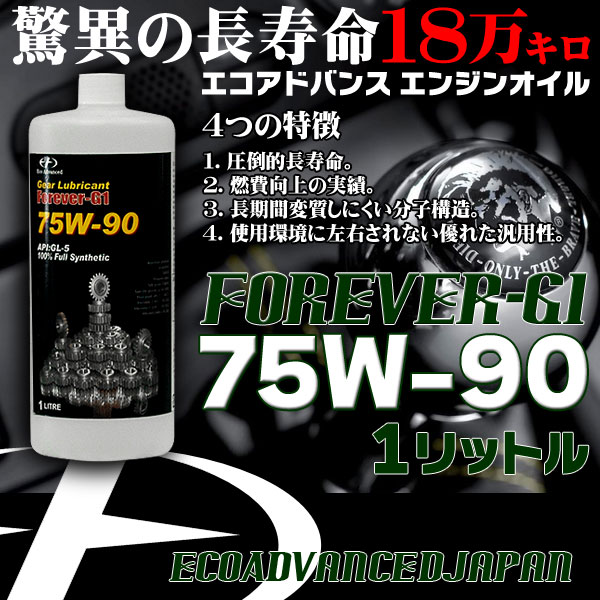 ギヤオイル 【Forever-G1】18万キロ交換不要の長寿命 (1リットル)  [75W-90]