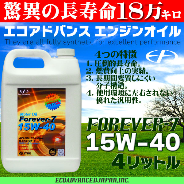 エンジンオイル 【フォーエバー 7】 18万キロ交換不要の長寿命 （4リットル）　[15W-40]