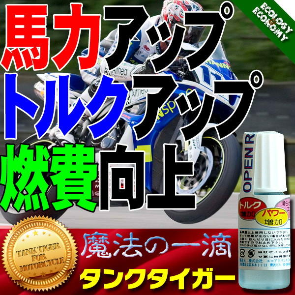 バイクの燃費 馬力 トルク向上グッズ バイクの燃費 馬力 トルク向上グッズ