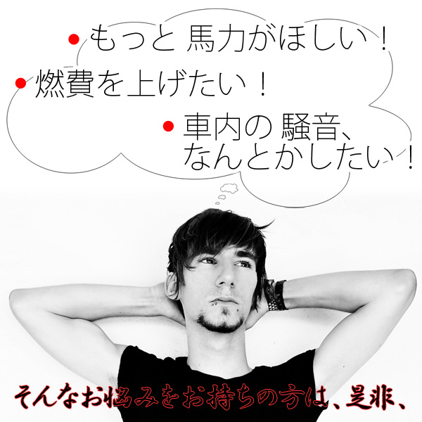 ●もっと馬力がほしい●燃費を上げたい●車内の騒音何とかしたい。そんなお悩みをお持ちの方は、ぜひ、