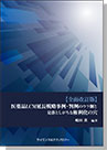 [書籍] 【全面改訂版】 医薬品LCM延長戦略事例・判例のウラ側と 見落としがちな権利化の穴