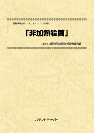 [書籍] 特許情報分析（パテントマップ）から見た  非加熱殺菌  技術開発実態分析調査報告書