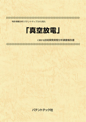 [書籍] 特許情報分析（パテントマップ）から見た  真空放電  技術開発実態分析調査報告書