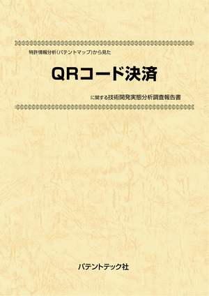 [書籍] 特許情報分析（パテントマップ）から見た  QRコード決済 技術開発実態分析調査報告書