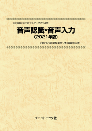 [書籍] 特許情報分析（パテントマップ）から見た  音声認識・音声入力〔2021年版〕 技術開発実態分析調査報告書