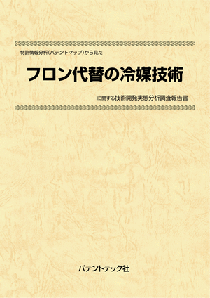 [書籍] 特許情報分析（パテントマップ）から見た  フロン代替の冷媒技術 技術開発実態分析調査報告書