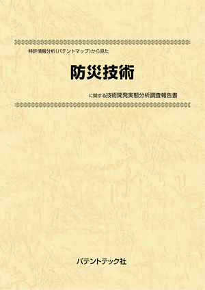 [書籍] 特許情報分析（パテントマップ）から見た  防災技術 技術開発実態分析調査報告書