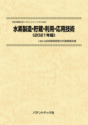 [書籍] 特許情報分析（パテントマップ）から見た  水素製造・貯蔵・利用・応用技術〔2021年版〕 技術開発実態分析調査報告書