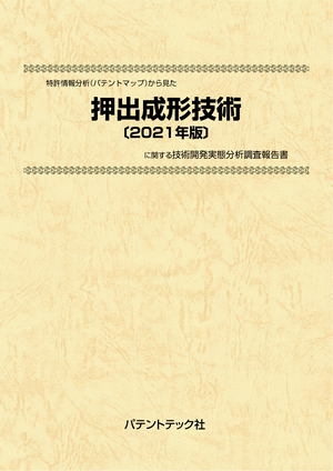 [書籍] 特許情報分析（パテントマップ）から見た  押出成形技術〔2021年版〕 技術開発実態分析調査報告書