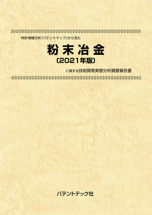 [書籍] 特許情報分析（パテントマップ）から見た  粉末冶金〔2021年版〕 技術開発実態分析調査報告書