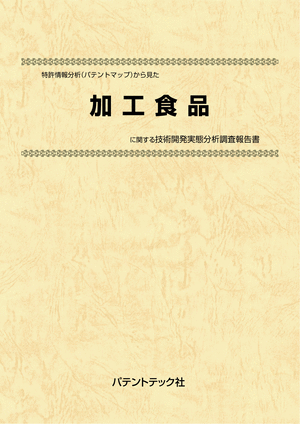 [書籍] 特許情報分析（パテントマップ）から見た  加工食品 技術開発実態分析調査報告書