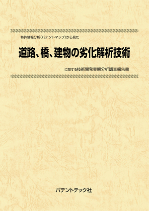 [書籍] 特許情報分析（パテントマップ）から見た  道路、橋、建物の劣化解析技術 技術開発実態分析調査報告書