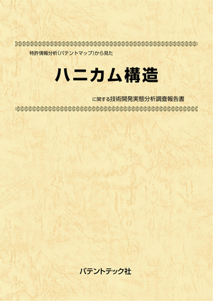 [書籍] 特許情報分析（パテントマップ）から見た  ハニカム構造 技術開発実態分析調査報告書