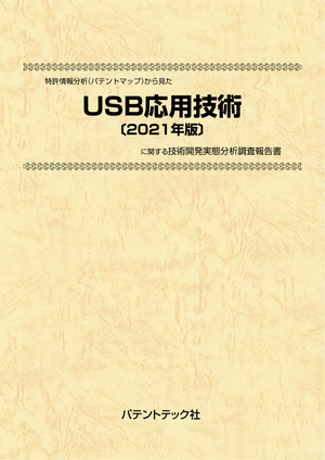[書籍] 特許情報分析（パテントマップ）から見た  USB応用技術〔2021年版〕 技術開発実態分析調査報告書