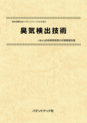 [書籍] 特許情報分析（パテントマップ）から見た  臭気検出技術 技術開発実態分析調査報告書