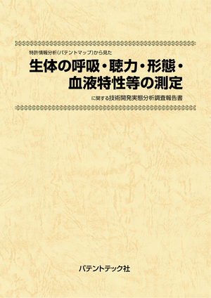 [書籍] 特許情報分析（パテントマップ）から見た  生体の呼吸・聴力・形態・血液特性等の測定  技術開発実態分析調査報告書