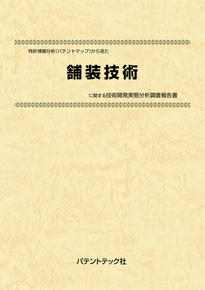 [書籍] 特許情報分析（パテントマップ）から見た  舗装技術  技術開発実態分析調査報告書