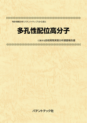 [書籍] 特許情報分析（パテントマップ）から見た  多孔性配位高分子  技術開発実態分析調査報告書