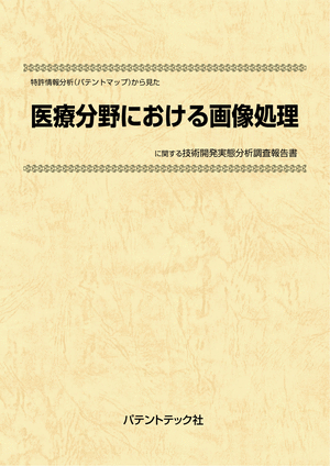 [書籍] 特許情報分析（パテントマップ）から見た  医療分野における画像処理  技術開発実態分析調査報告書