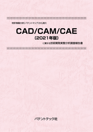 [書籍] 特許情報分析（パテントマップ）から見た  CAD／CAM／CAE〔2021年版〕  技術開発実態分析調査報告書