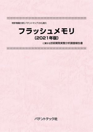 [書籍] 特許情報分析（パテントマップ）から見た  フラッシュメモリ〔2021年版〕  技術開発実態分析調査報告書