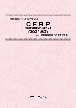 [書籍] 特許情報分析（パテントマップ）から見た  CFRP（炭素繊維強化プラスチック）〔2021年版〕  技術開発実態分析調査報告書
