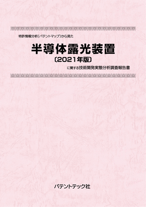 [書籍] 特許情報分析（パテントマップ）から見た  半導体露光装置〔2021年版〕  技術開発実態分析調査報告書
