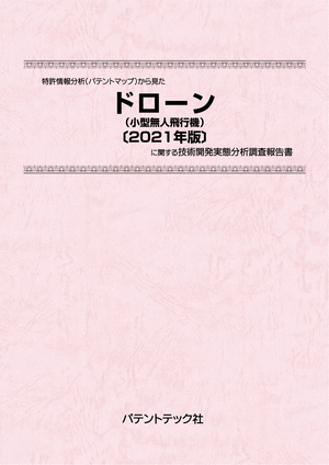 [書籍] 特許情報分析（パテントマップ）から見た  ドローン（小型無人飛行機）〔2021年版〕 技術開発実態分析調査報告書