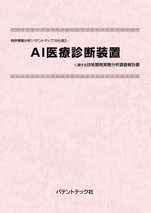 [書籍] 特許情報分析（パテントマップ）から見た  AI医療診断装置 技術開発実態分析調査報告書