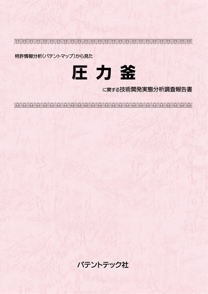 [書籍] 特許情報分析（パテントマップ）から見た  圧力釜 技術開発実態分析調査報告書