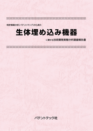 [書籍] 特許情報分析（パテントマップ）から見た  生体埋め込み機器 技術開発実態分析調査報告書