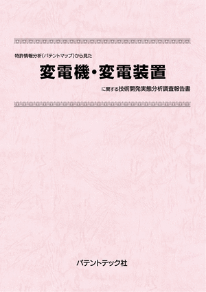 [書籍] 特許情報分析（パテントマップ）から見た  変電機・変電装置 技術開発実態分析調査報告書
