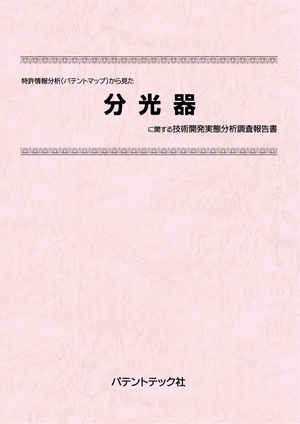 [書籍] 特許情報分析（パテントマップ）から見た  分光器 技術開発実態分析調査報告書
