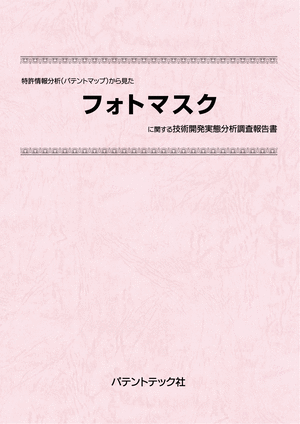 [書籍] 特許情報分析（パテントマップ）から見た  フォトマスク 技術開発実態分析調査報告書